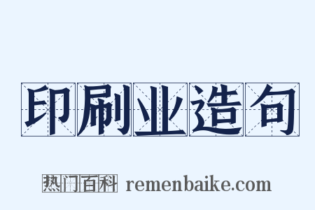 印刷业造句是什么意思的图片